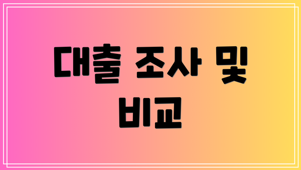 대출 조사 및 비교