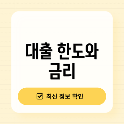 대출 한도와 금리