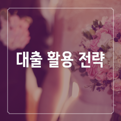 대출 활용 전략