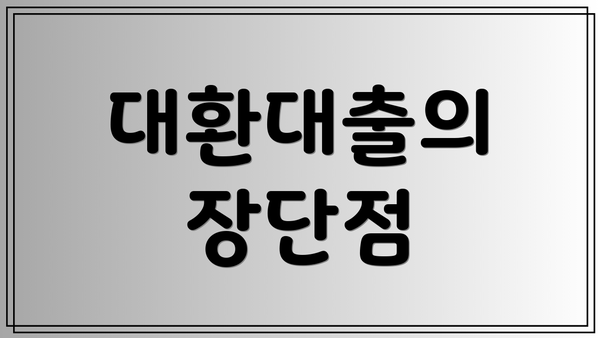 대환대출의 장단점
