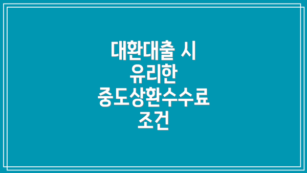 대환대출 시 유리한 중도상환수수료 조건