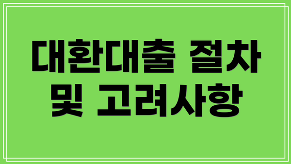 대환대출 절차 및 고려사항