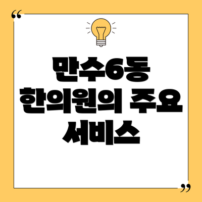 만수6동 한의원의 주요 서비스