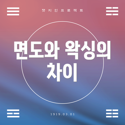 면도와 왁싱의 차이