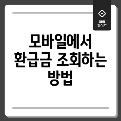 모바일에서 환급금 조회하는 방법