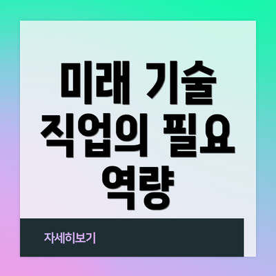 미래 기술 직업의 필요 역량