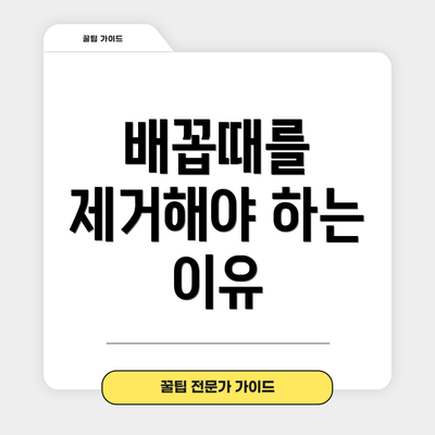 배꼽때를 제거해야 하는 이유