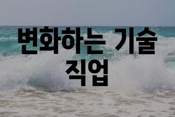 변화하는 기술 직업