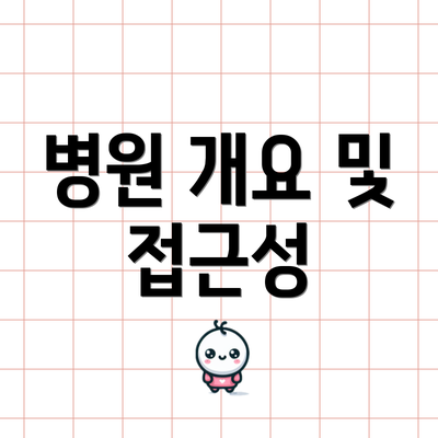 병원 개요 및 접근성