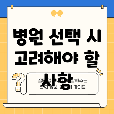 병원 선택 시 고려해야 할 사항