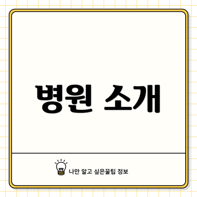 병원 소개