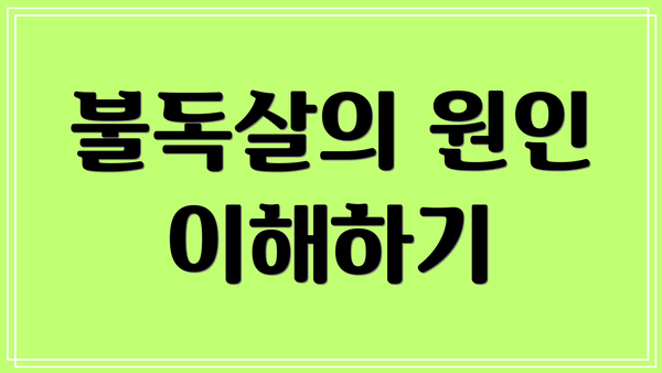 불독살의 원인 이해하기