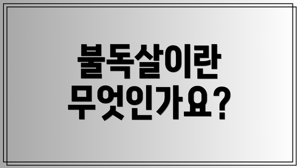 불독살이란 무엇인가요?