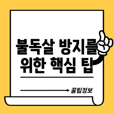 불독살 방지를 위한 핵심 팁