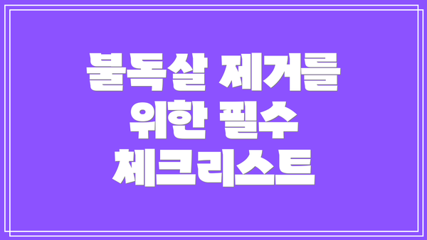 불독살 제거를 위한 필수 체크리스트