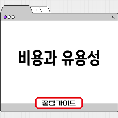 비용과 유용성