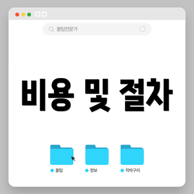 비용 및 절차
