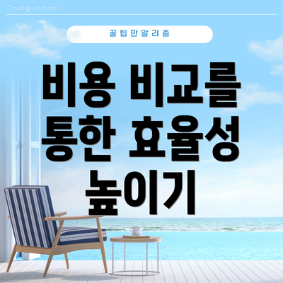 비용 비교를 통한 효율성 높이기