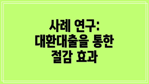사례 연구: 대환대출을 통한 절감 효과