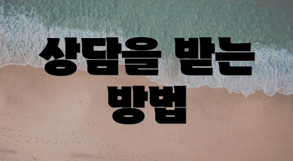 상담을 받는 방법