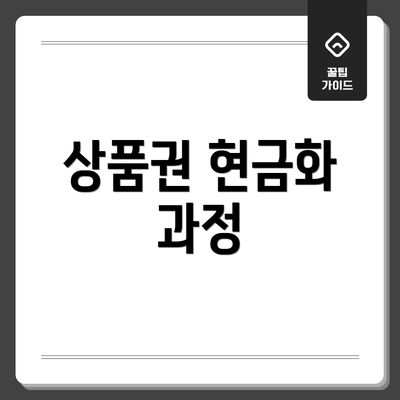 상품권 현금화 과정