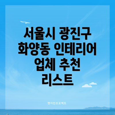 서울시 광진구 화양동 인테리어 업체 추천 리스트
