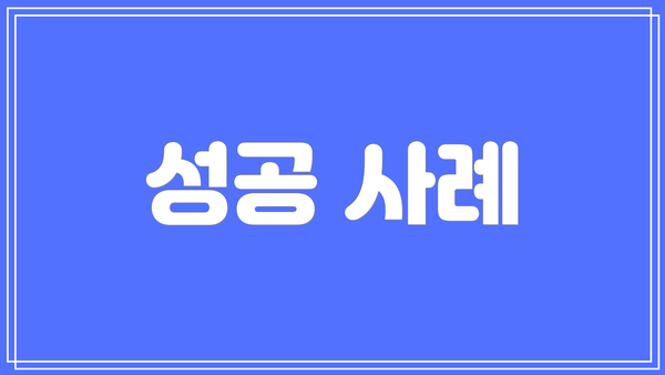 성공 사례