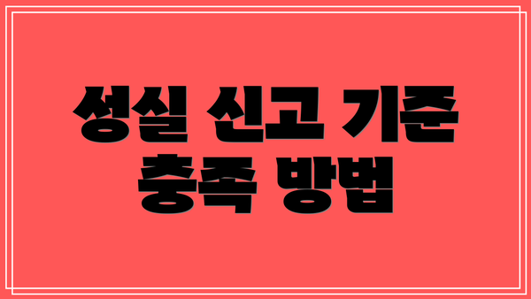 성실 신고 기준 충족 방법