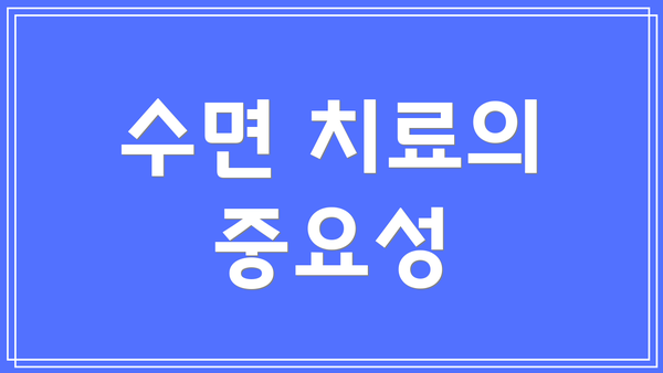 수면 치료의 중요성