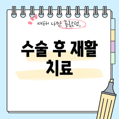 수술 후 재활 치료