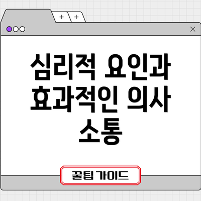 심리적 요인과 효과적인 의사 소통