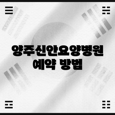 양주신안요양병원 예약 방법
