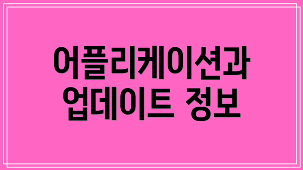 어플리케이션과 업데이트 정보