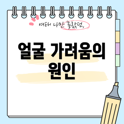 얼굴 가려움의 원인