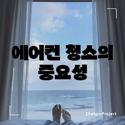 에어컨 청소의 중요성