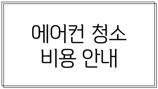 에어컨 청소 비용 안내