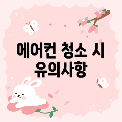 에어컨 청소 시 유의사항