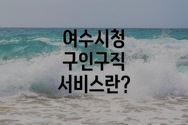 여수시청 구인구직 서비스란?