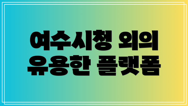 여수시청 외의 유용한 플랫폼