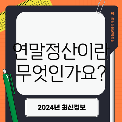 연말정산이란 무엇인가요?