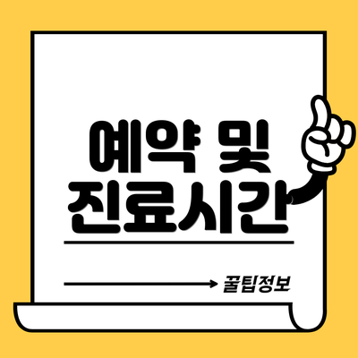 예약 및 진료시간