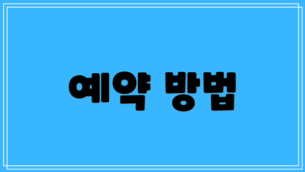 예약 방법