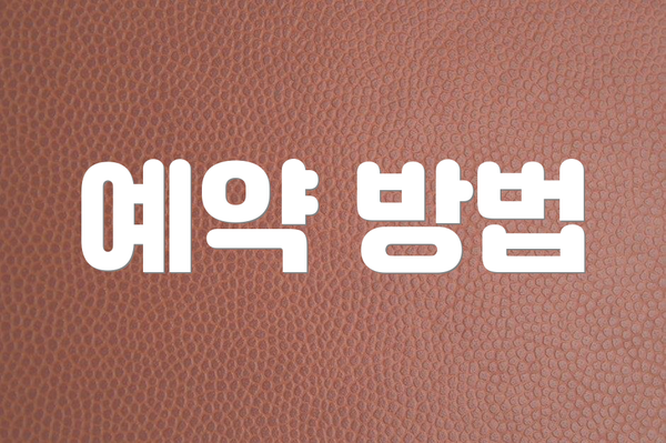 예약 방법