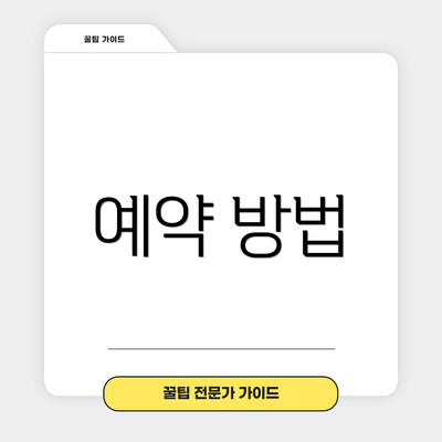 예약 방법