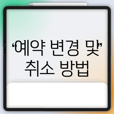 예약 변경 및 취소 방법