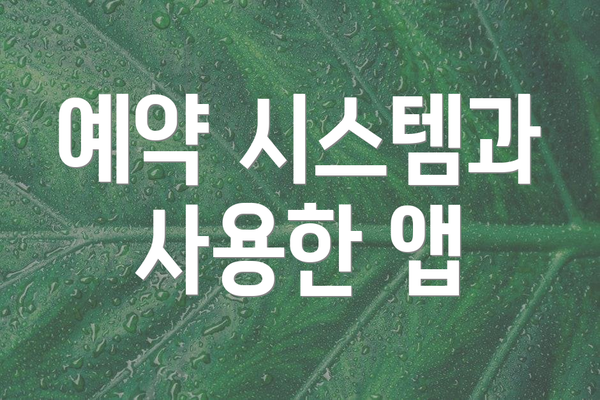 예약 시스템과 사용한 앱
