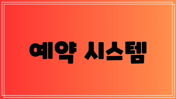 예약 시스템