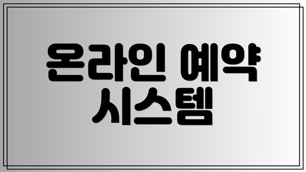 온라인 예약 시스템