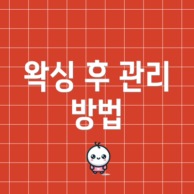 왁싱 후 관리 방법
