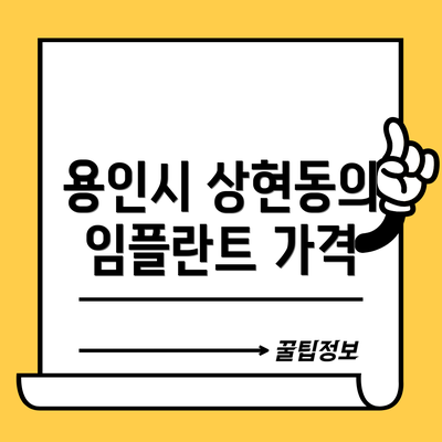 용인시 상현동의 임플란트 가격
